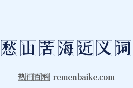 愁山苦海近义词是什么意思的图片